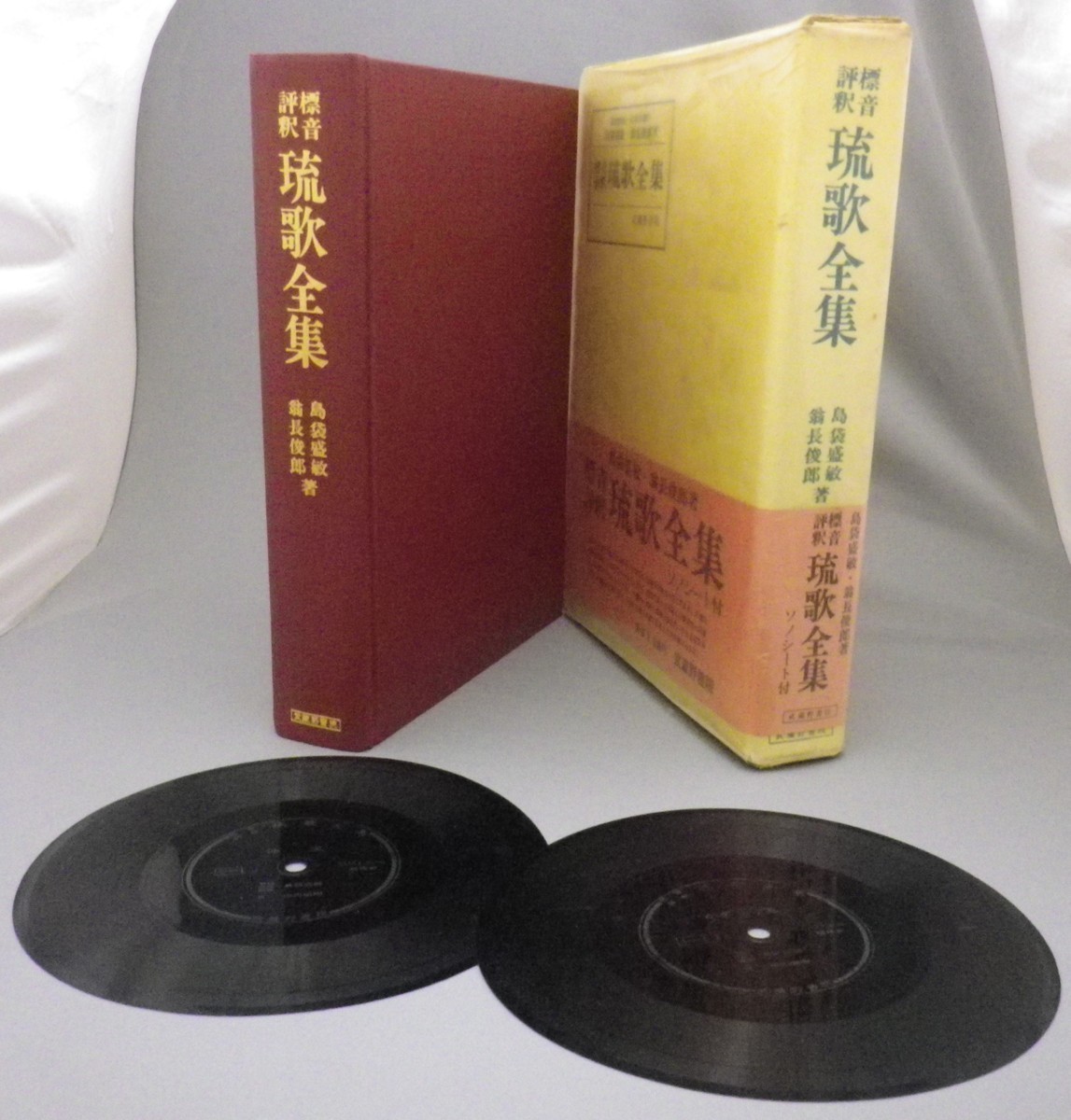 お買得】 ☆標音評釈 琉歌全集 島袋盛敏・翁長俊郎 ☆ソノシート付