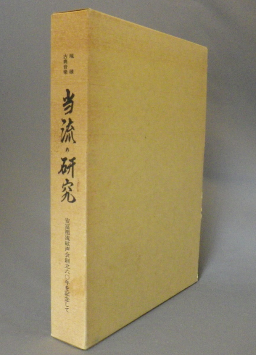 雑誌で紹介された ☆琉球古典音楽 当流の研究 安冨祖流絃声会創立六〇