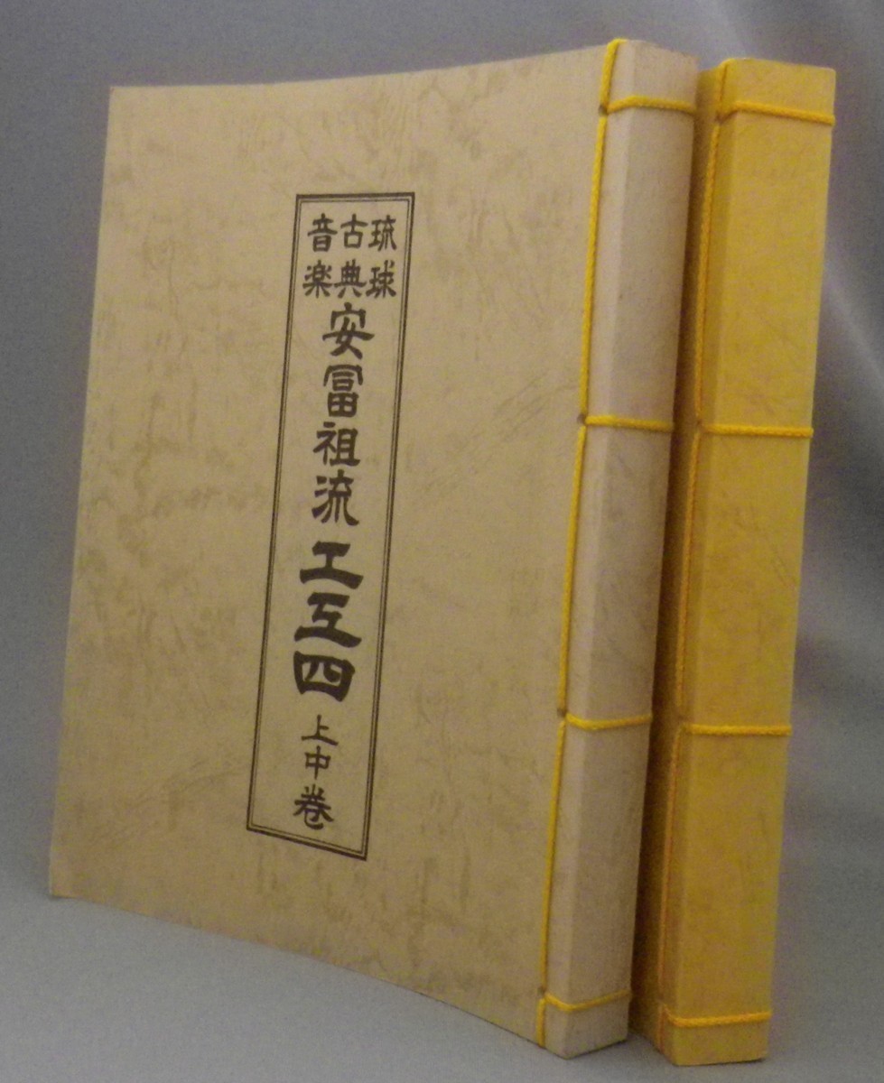 ☆琉球古典音楽　安冨祖流工工四　◆２冊揃セット　（絃聲会・沖縄・楽譜・三線）