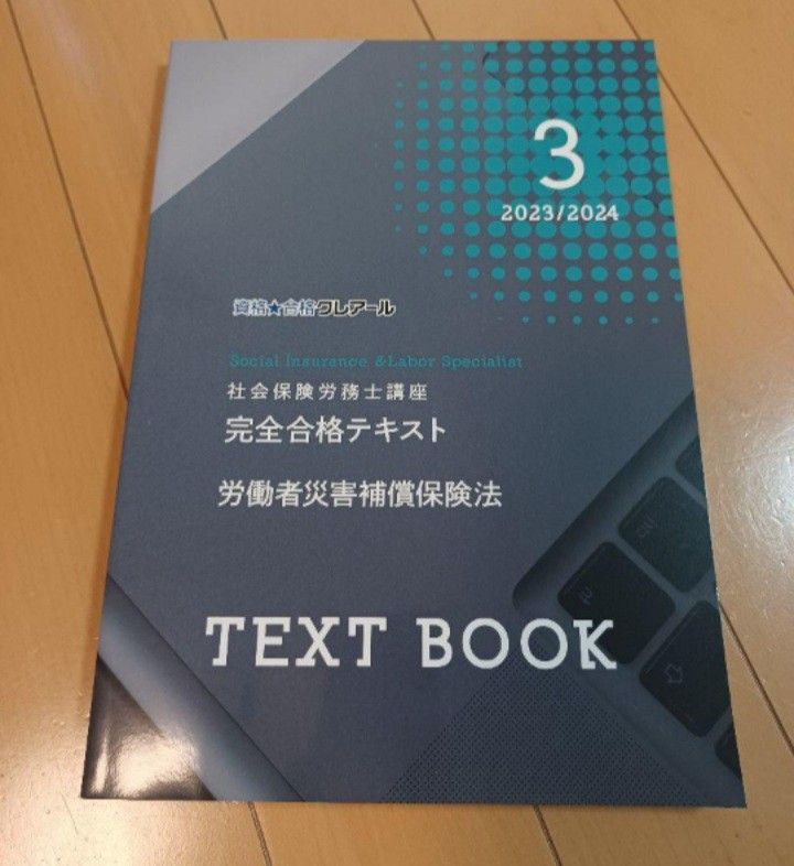 *早い者勝ち**新品未使用 2024年クレアール社労士　テキスト　労災補償保険法