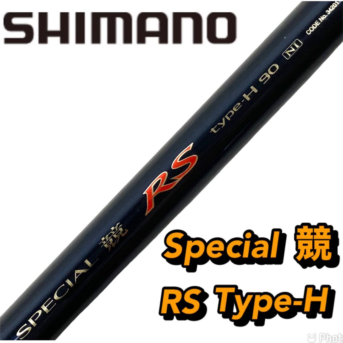【美品】SHIMANO　シマノ　SPECIAL　スペシャル競 RS typeH 90 NI タイプH No,34201 竿 ロッド 釣り具 日本製