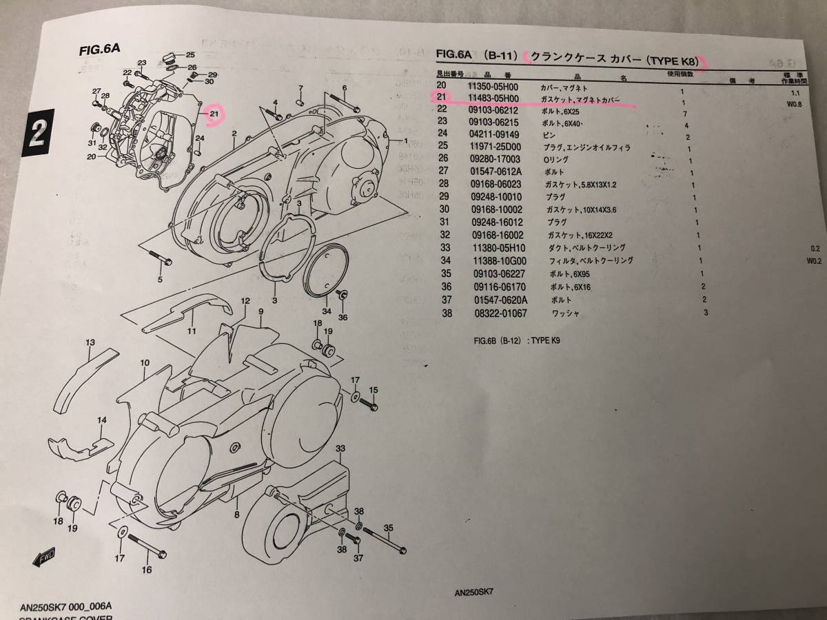 スズキ　スカイウェイブ250　(CJ44A/CJ46A)　AN250S(D)K7/SK8～SK9/SSK8　純正ガスケット・マグネツトカバー　SUZUKI_画像6