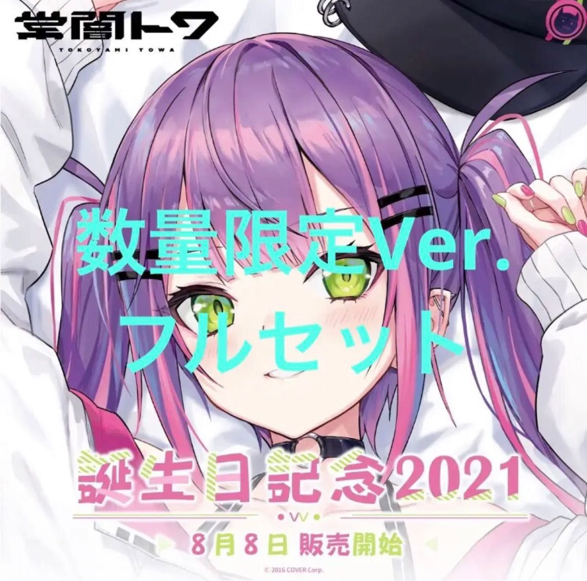 ホロライブ 常闇トワ 2021 誕生日記念フルセット 数量限定 ver ホロライブ 常闇トワ 2021 誕生日記念フルセット 数量限定 ver