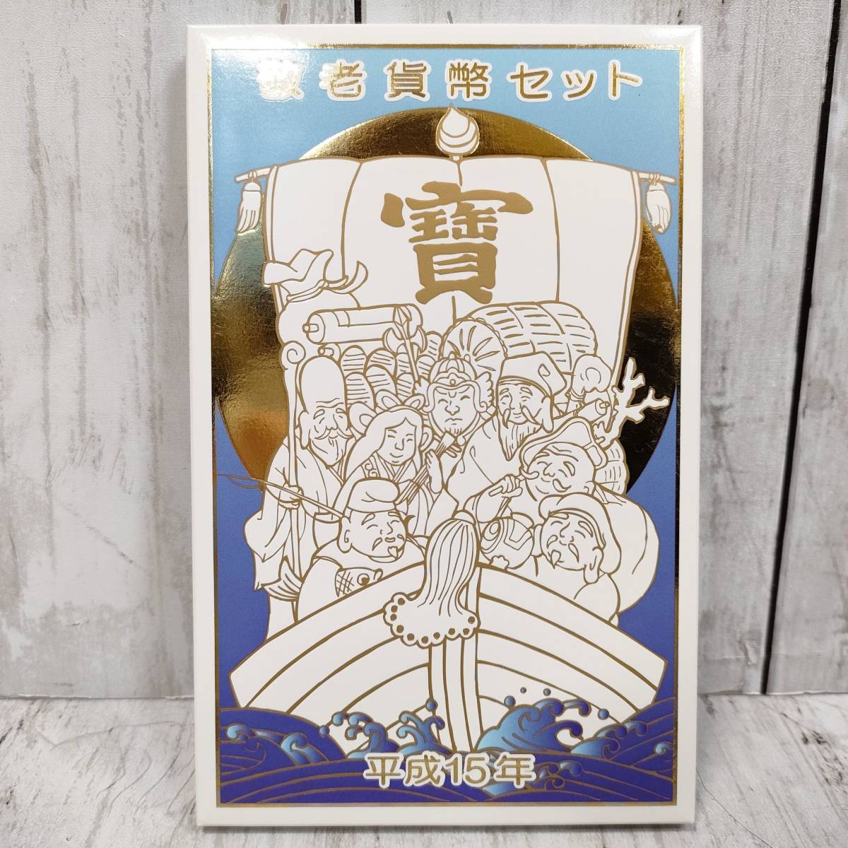 敬老貨幣セット 造幣局 額面666円 14セット 平成10年、11年、12年、13年、14年、15年、16年、19年 コレクション 【13224の画像9