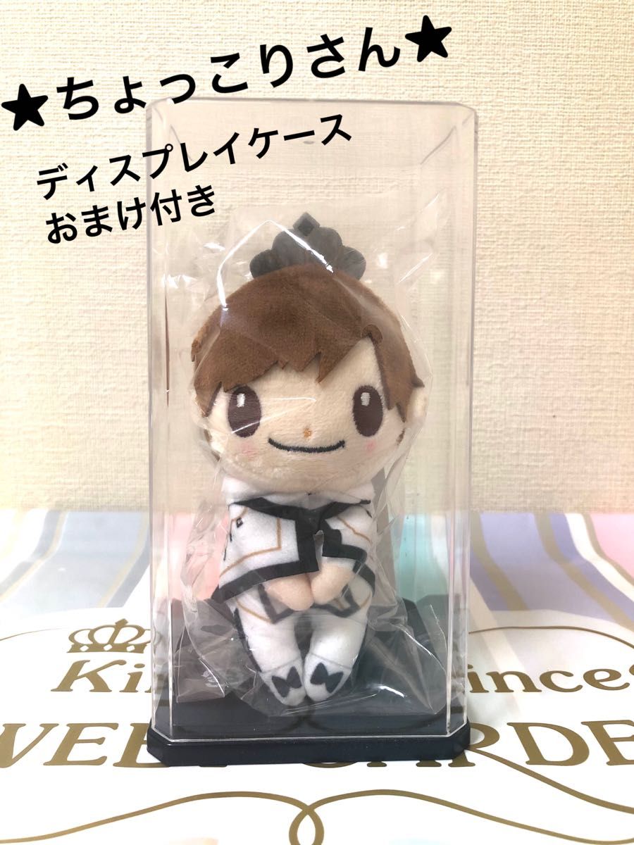 値下げ不可【未開封】King & Prince ちょっこりさん 永瀬 廉