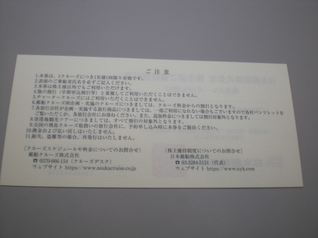 日本郵船株主様ご優待割引券 1枚(飛鳥クルーズ優待10％割引)　数量9_画像2