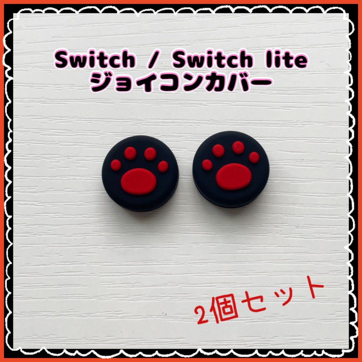 Switch　スティックカバー　ジョイコンカバー　2個　ボタンキャップ　Lite ジョイコン Nintendo Switch