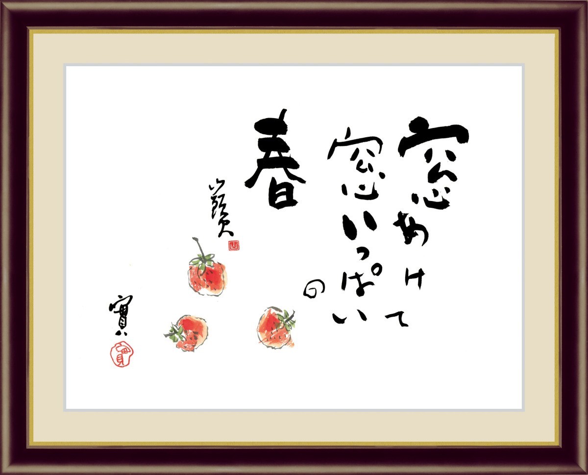 高精細デジタル版画 額装絵画 日本の名画 種田 山頭火 「苺」 F4