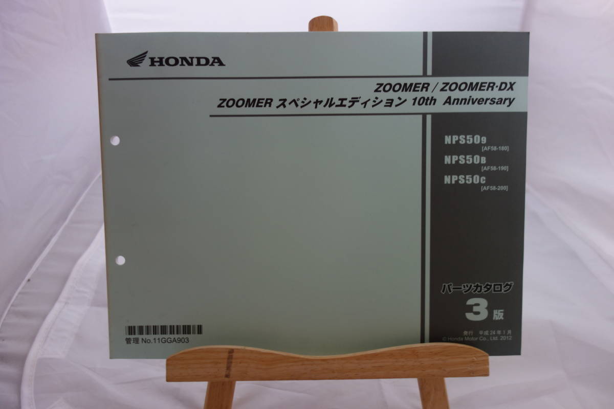 □送料185円　 □パーツカタログ　□HONDA　ZOOMER／ZOOMER・DX／ZOOMER スペシャルエディション 10th Anniversary ３版 平成24年１月 発行_画像1