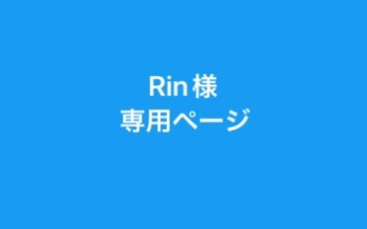 Rin様 専用ページ｜PayPayフリマ