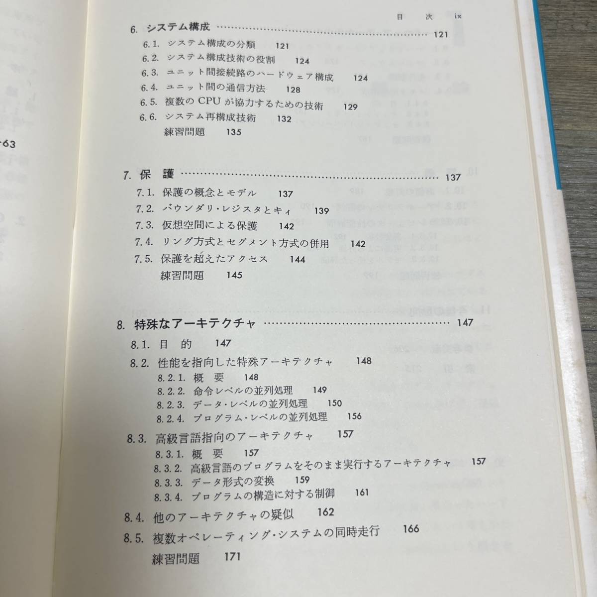 S-3345■コンピュータアーキテクチャ（コンピュータサイエンス大学講座）■村岡洋一/著■近代科学社■昭和56年3月10日 初版_画像6