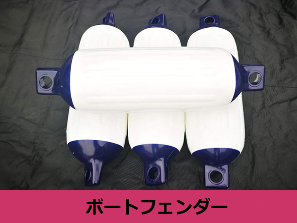 おすすめネット ホワイト×ブルー 230×700mm ボートフェンダー 新品 白