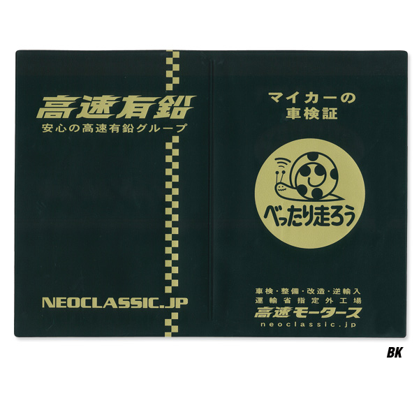 送料200円！　高速有鉛 タイトル ホルダー 【車検証入れ】　BK_画像1