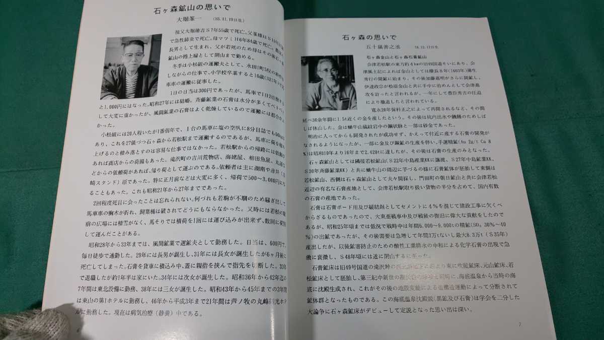 未使用品・限定100部【 石ヶ森 ( 石ヶ森鉱山 ) の思いで ( 平成8年発行 ) 著者 鷲山義雄 】自費出版書籍 ＞福島県会津若松市会津藩金山_画像3