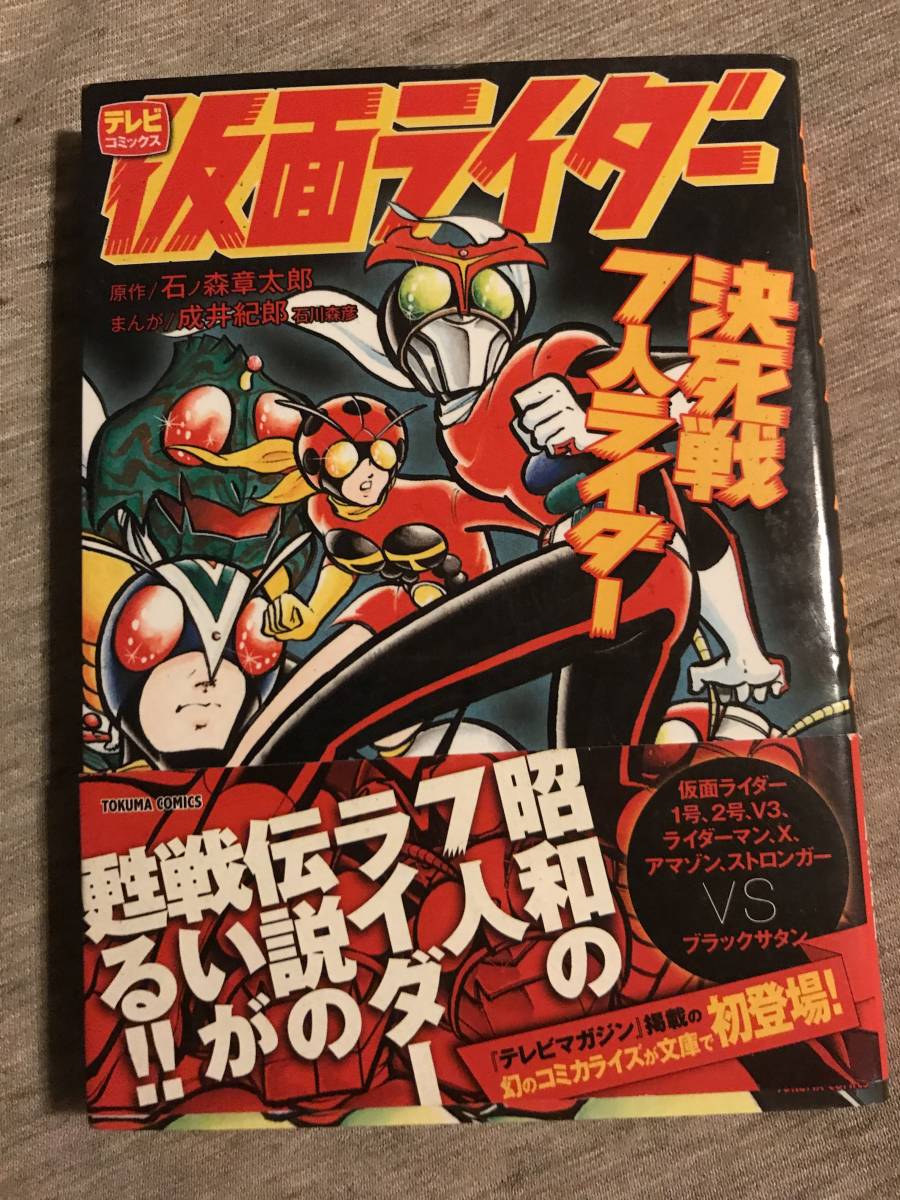 即決◆仮面ライダー~決死戦7人ライダー~(トクマコミックス) ◆中古本◆送料込◆