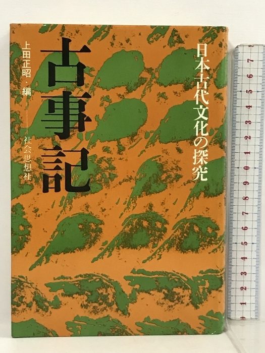 古事記 日本古代文化の探究 社会思想社 上田正昭_画像1