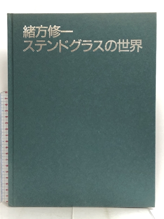 緒方修一 ステンドグラスの世界 日貿出版社 緒方 修一_画像1