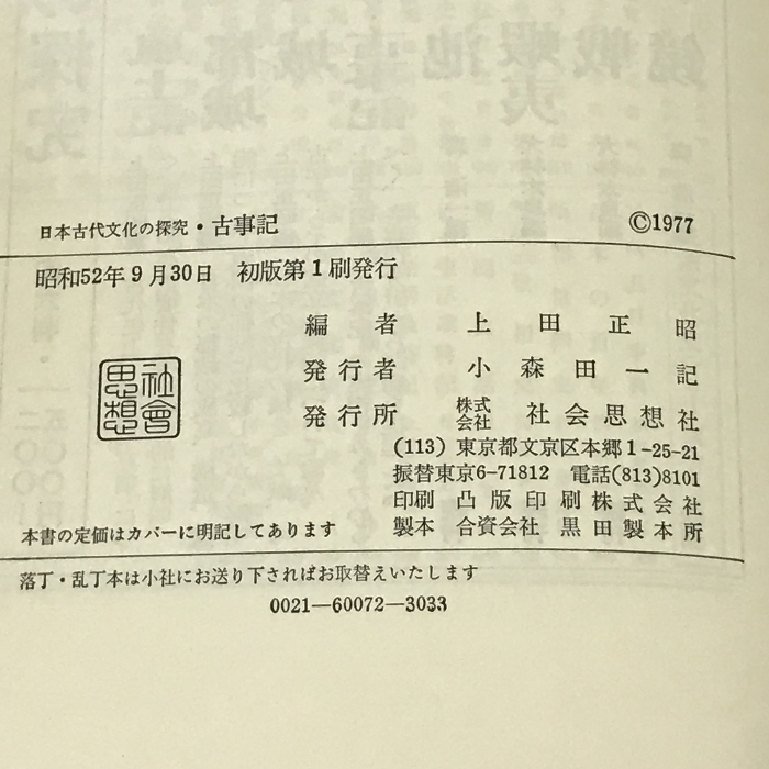 古事記 日本古代文化の探究 社会思想社 上田正昭_画像2