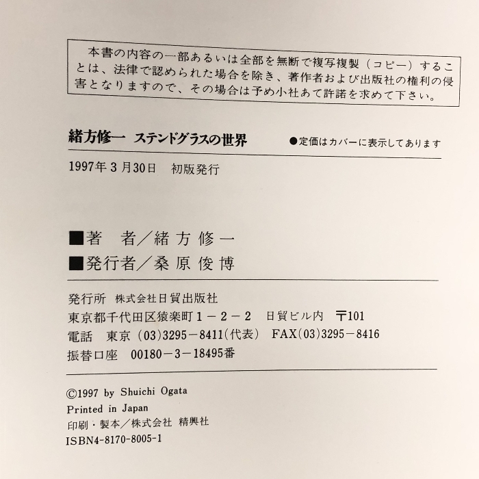 緒方修一 ステンドグラスの世界 日貿出版社 緒方 修一_画像2