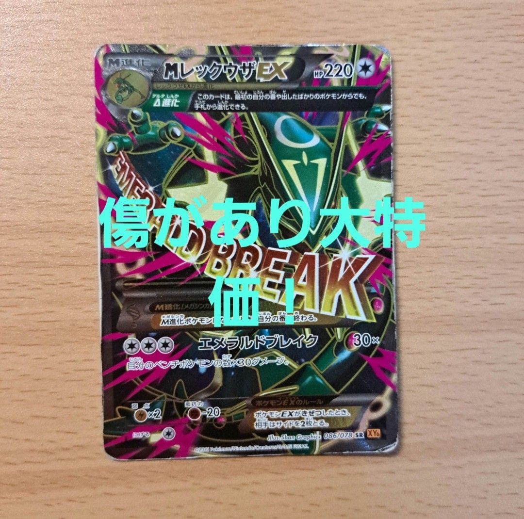 ポケモンカード Mレックウザ EX SR xy6 エメラルドブレイク ポケモンカード Mレックウザ EX SR xy6 エメラルドブレイク