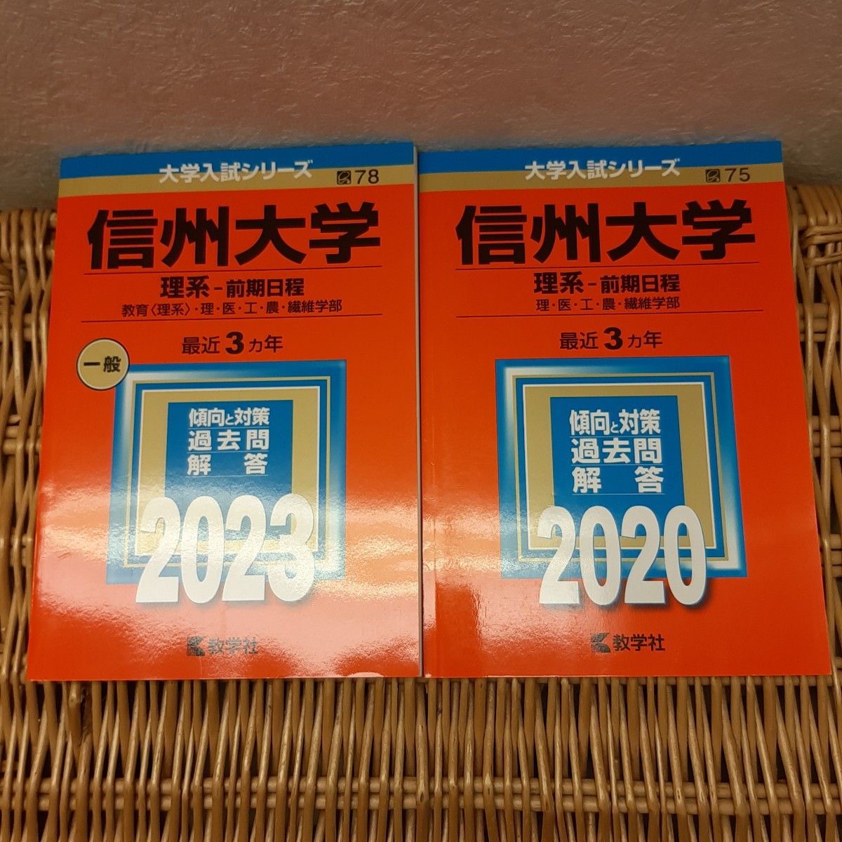 ☆赤本☆信州大学(理系―前期)　2008から2022年までの15年分過去問☆医学部