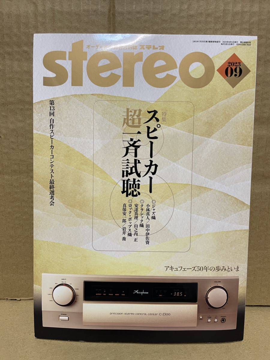 ステレオ誌（Stereo） 2023年9月号_画像1