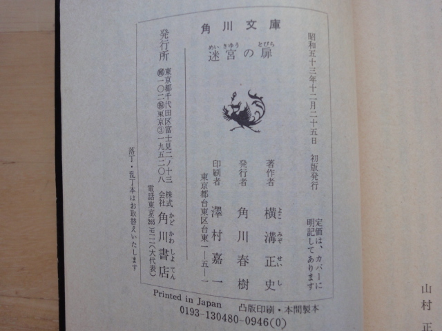 三方に焼け少々シミ有【中古】初版 迷宮の扉 他2篇/横溝正史/角川書店 日本文庫1-1_画像9