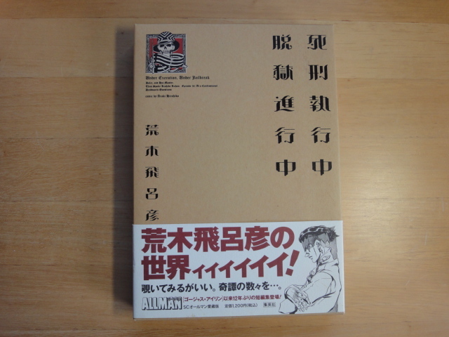 【中古】初版 死刑執行中 脱獄進行中/荒木飛呂彦/集英社 コミック1-1_画像1