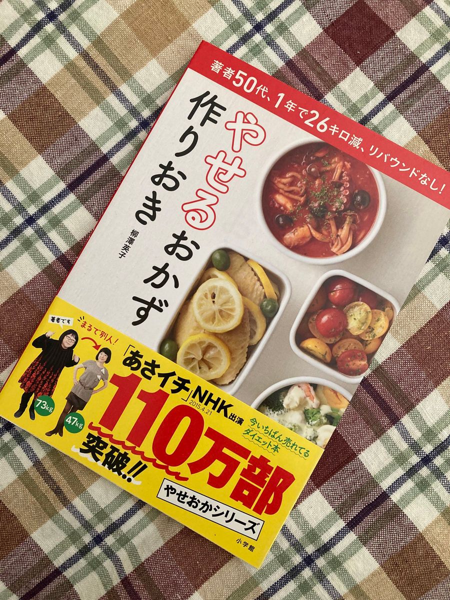 本、多数出品中♪【柳澤英子】 やせるおかず 作りおき　定価1,000円＋税