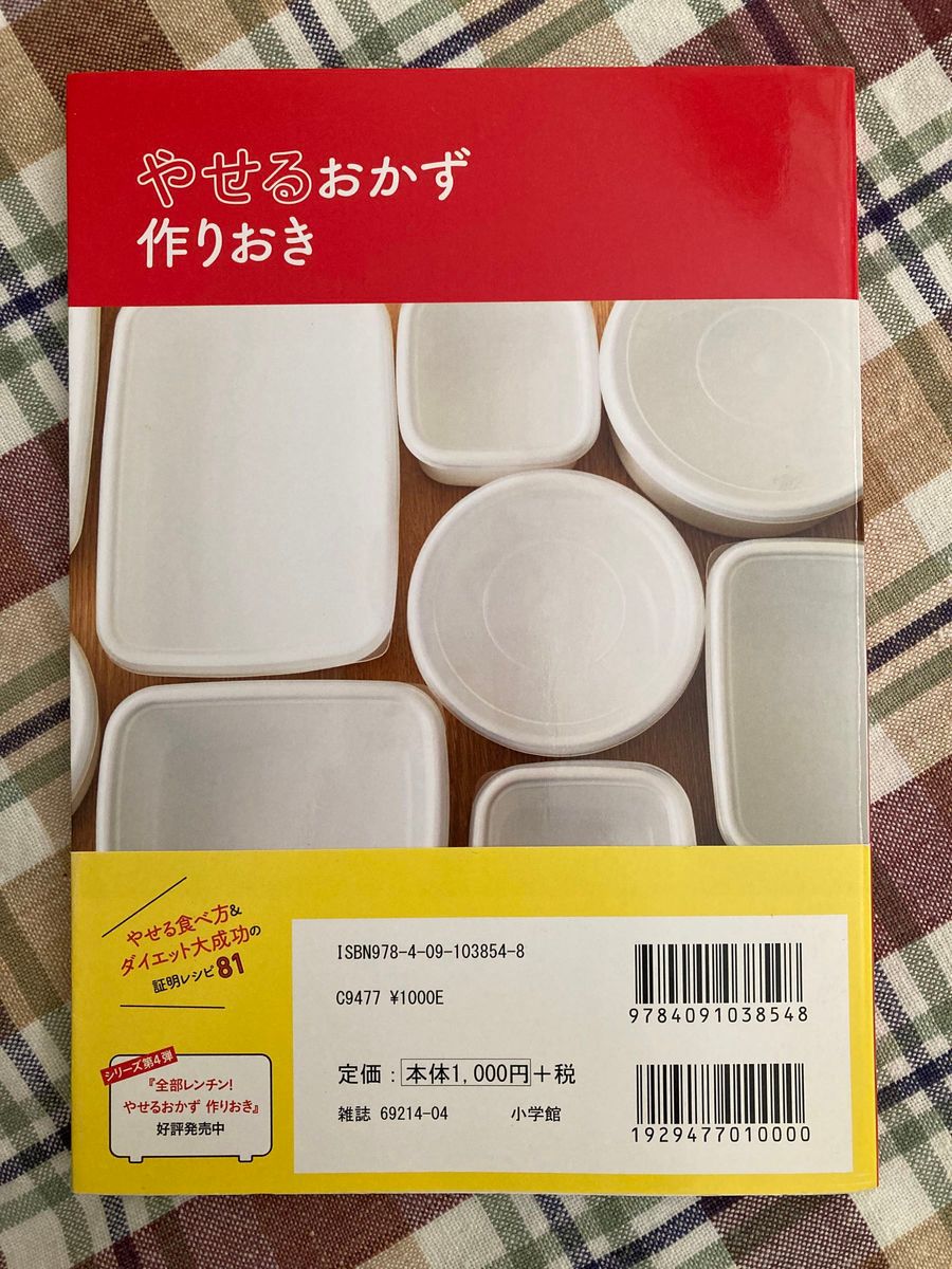 本、多数出品中♪【柳澤英子】 やせるおかず 作りおき　定価1,000円＋税