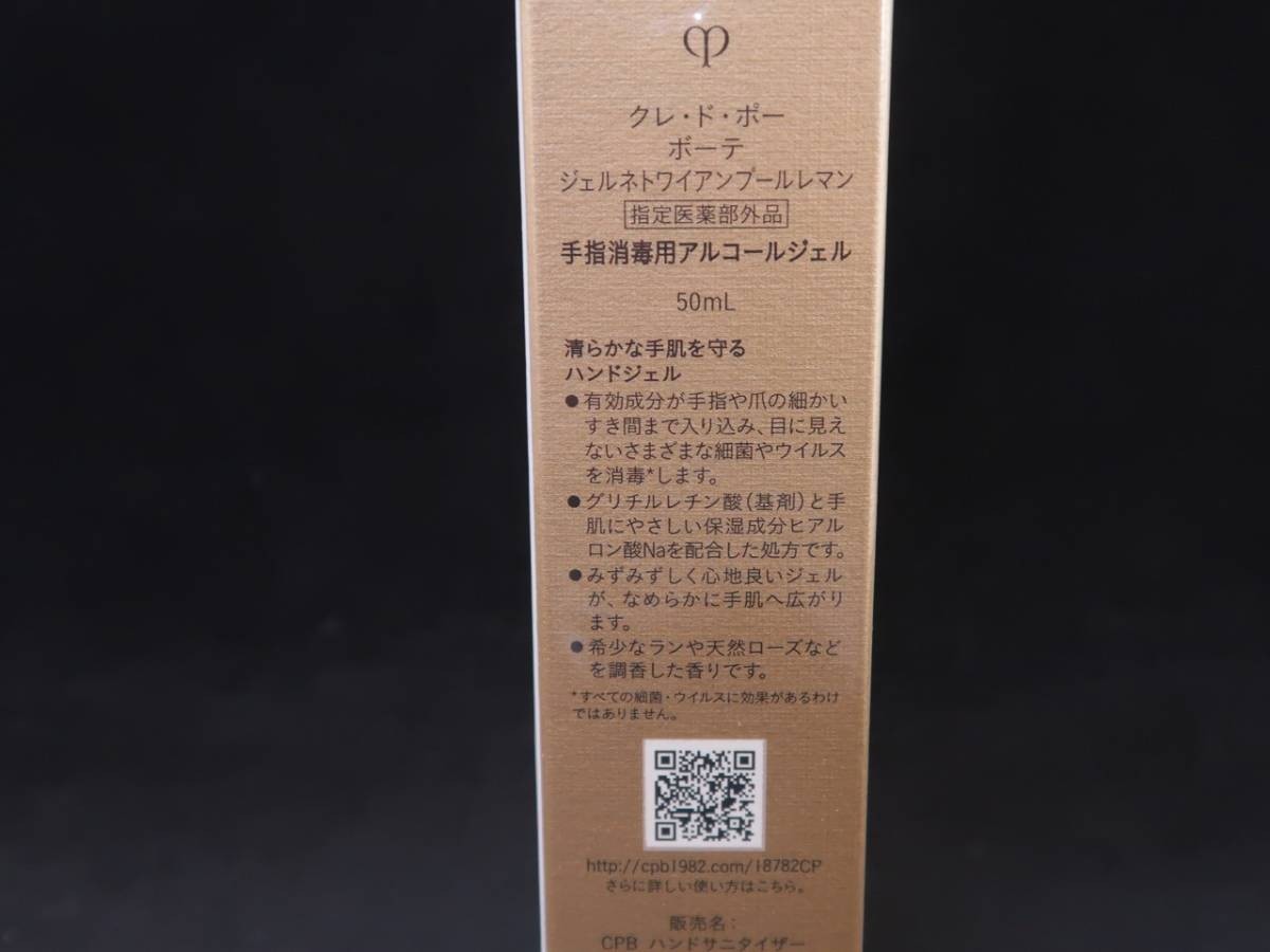 未使用　資生堂 クレ・ド・ポーボーテ 手指消毒用アルコールジェル 50ml_画像2