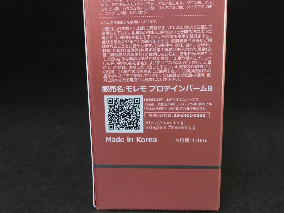 未使用 moremo モレモ プロティンバームB ヘアートリートメント 120ml *0925の画像2