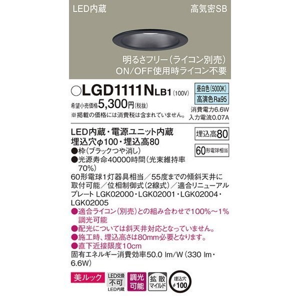 新品未使用　Panasonic ダウンライト LGD1111NLB1