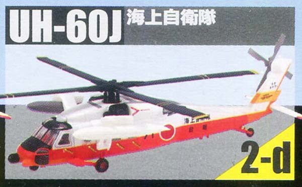 F-toys/エフトイズ（プラッツ） 1/144 ヘリボーンコレクション9 2-d UH-60J 海上自衛隊 （開封済み）の画像1