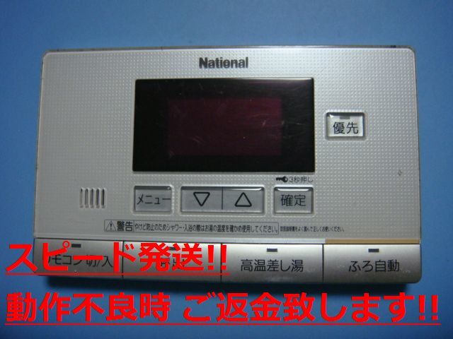 HE-RSV7S National ナショナル エコキュート 浴室リモコン 送料無料 スピード発送 即決 不良品返金保証 純正 C1096