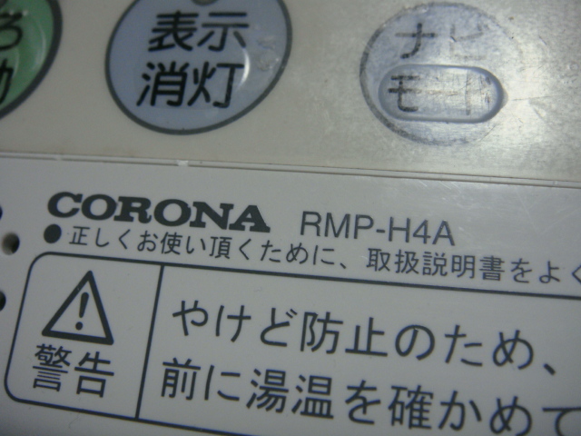 RMP-H4A CORONA コロナ 台所用 リモコン 給湯器用 送料無料 スピード発送 即決 不良品返金保証 純正 C1106_画像2