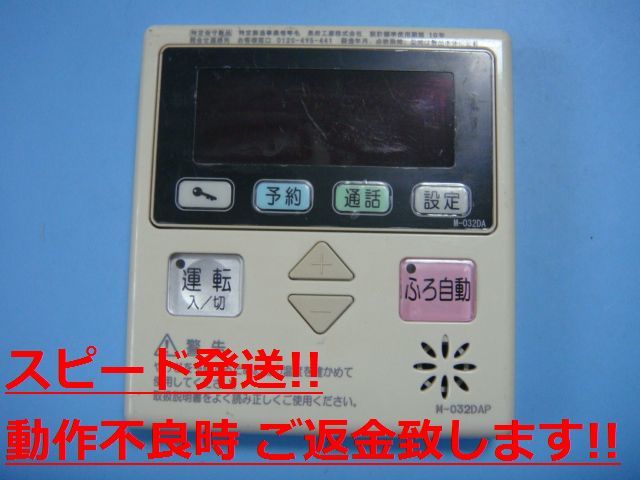 M-032DAP CHOFU 長府 給湯器用 リモコン 送料無料 スピード発送 即決 不良品返金保証 純正 C1126