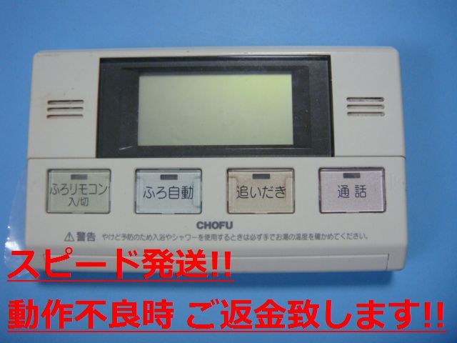YST-2305P CHOFU 長府 給湯器用 リモコン 送料無料 スピード発送 即決 不良品返金保証 純正 C1133