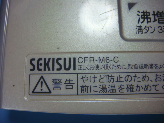 CFR-M6-C セキスイ SEKISUI 給湯器 リモコン 送料無料 スピード発送 即決 不良品返金保証 純正 C1140_画像2