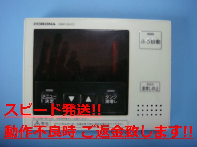 RMP-DA12 パナソニック Panasonic 給湯器 リモコン 送料無料 スピード発送 即決 不良品返金保証 純正 C1147