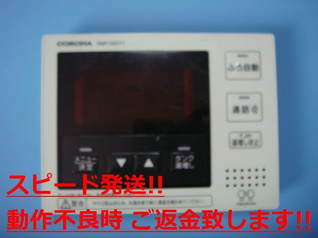 RMP-DAD11 Panasonic/パナソニック 給湯器 リモコン 送料無料 スピード発送 即決 不良品返金保証 純正 C1146