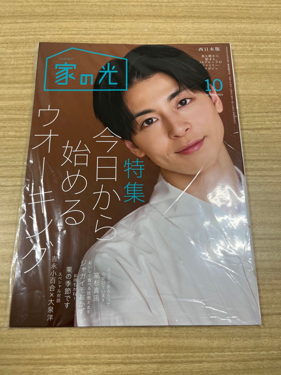 家の光10月号　西日本版　表紙　高杉真宙さん