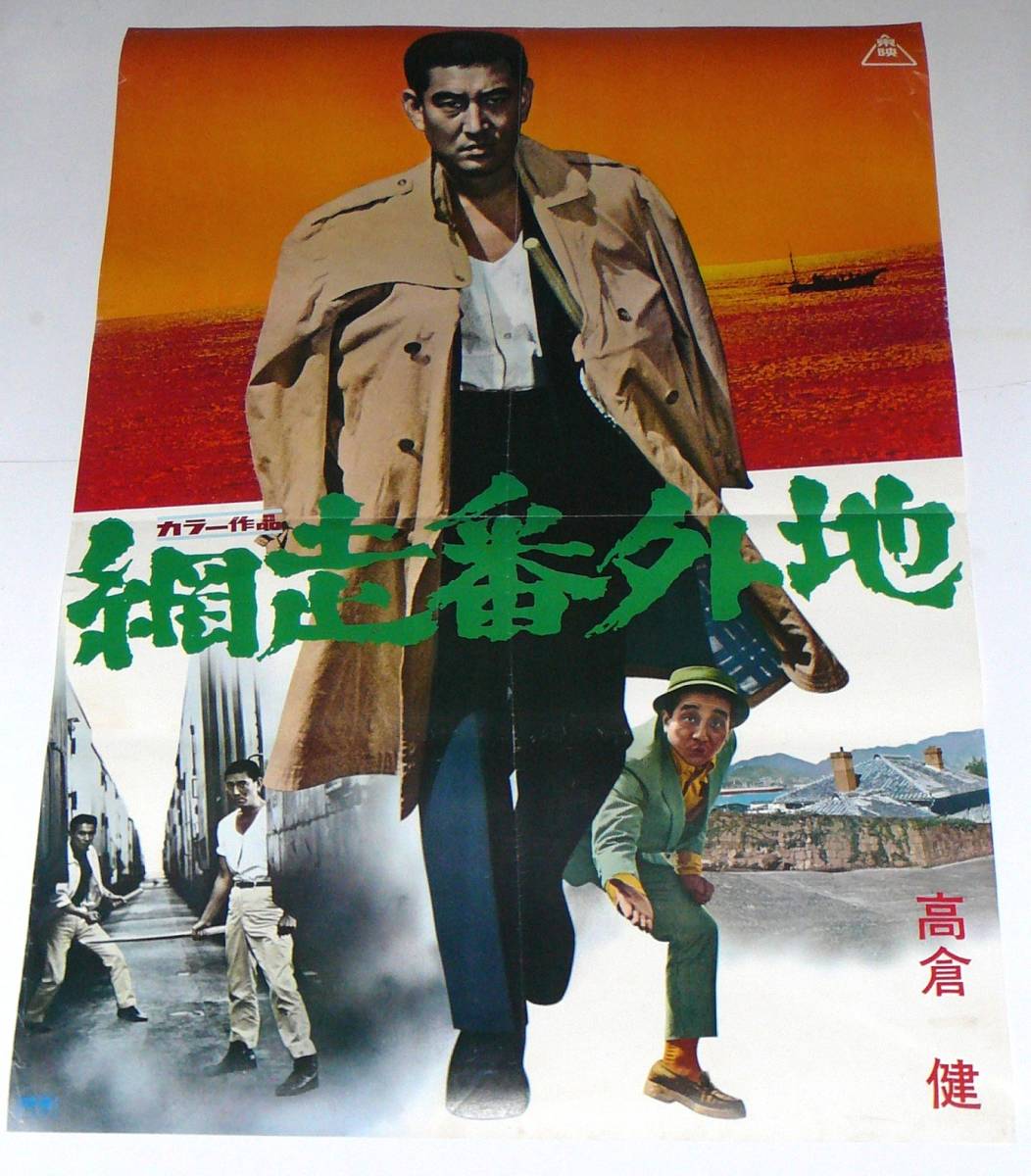 映画ポスター 高倉健主演「網走番外地」大会用特別版 B2判 商品细节