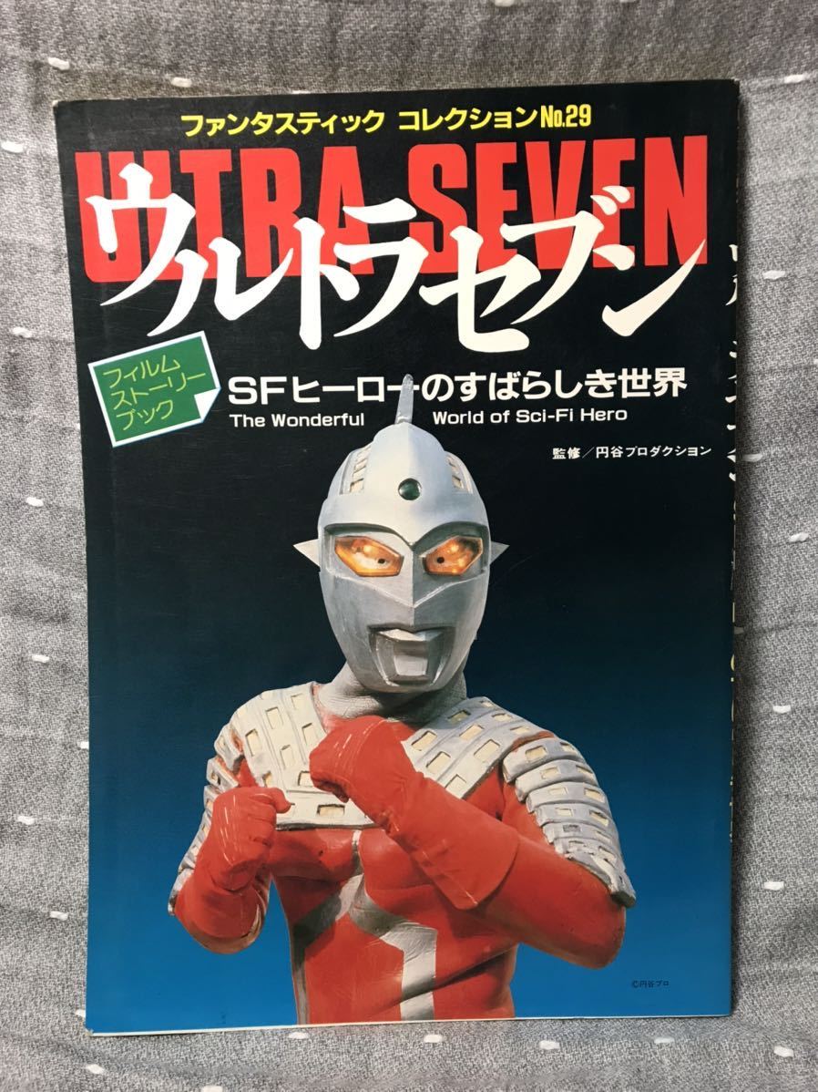 送料無料 ファンタスティック コレクション No.29 ウルトラセブン SFヒーローのすばらしき世界 朝日ソノラマ　昭和58年発行