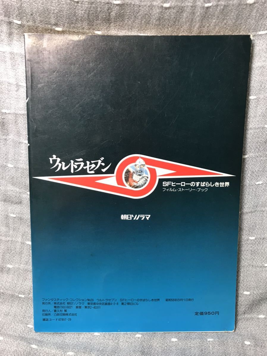 送料無料 ファンタスティック コレクション No.29 ウルトラセブン SFヒーローのすばらしき世界 朝日ソノラマ　昭和58年発行