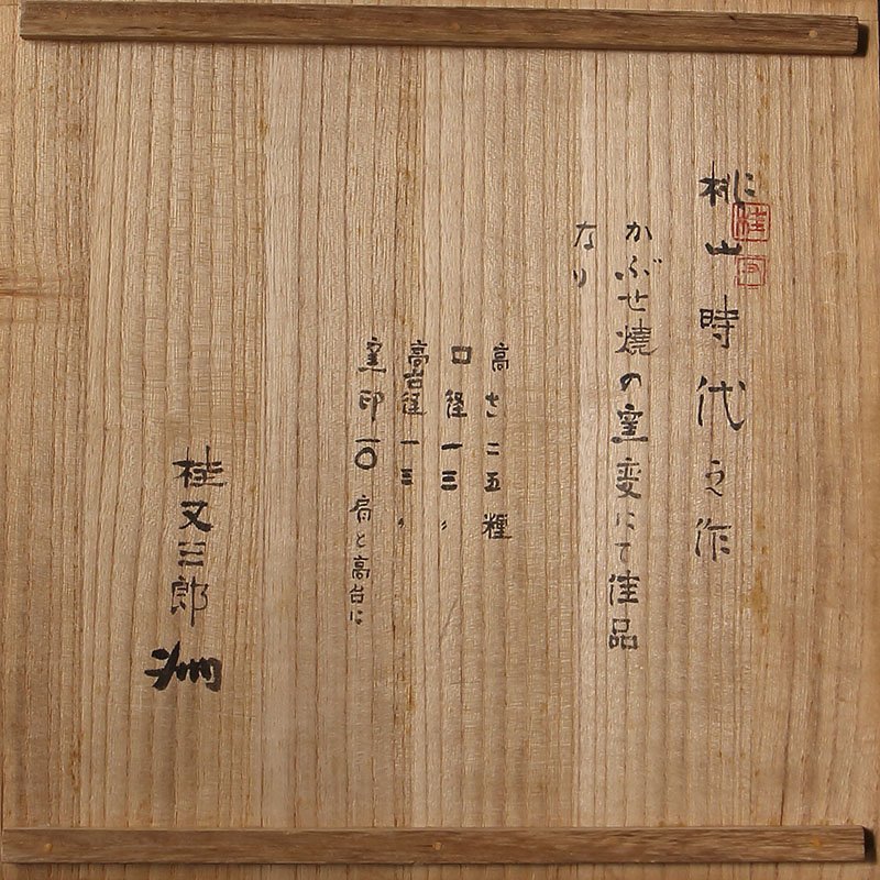 委託HK◇桃山時代 古備前三耳茶壷 桂又三郎極 (古備前 備前 茶壷 委託HK◇桃山時代 古備前三耳茶壷 桂又三郎極 (古備前 備前 茶壷