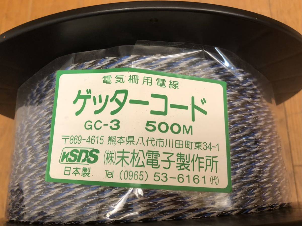 ★新品★ゲッターコード★電気柵用電線★500ｍ★GC-3★末松電子製作所★電気牧柵器用資材★柵線★SR(M476)_画像2