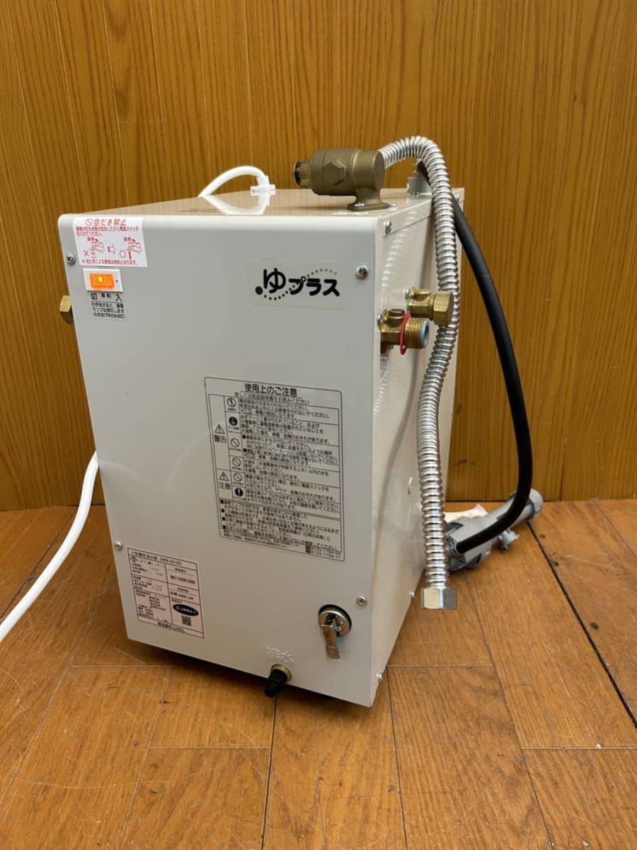 ☆動作品☆リクシル☆小型電気温水器☆ゆプラス☆EHPN-CA12S1 ☆動作品☆リクシル☆小型電気温水器☆ゆプラス☆EHPN-CA12S1
