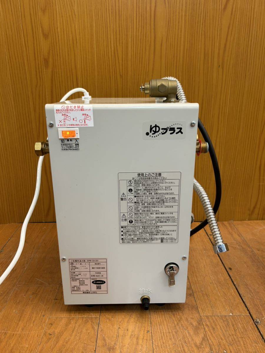 ☆動作品☆リクシル☆小型電気温水器☆ゆプラス☆EHPN-CA12S1 ☆動作品☆リクシル☆小型電気温水器☆ゆプラス☆EHPN-CA12S1