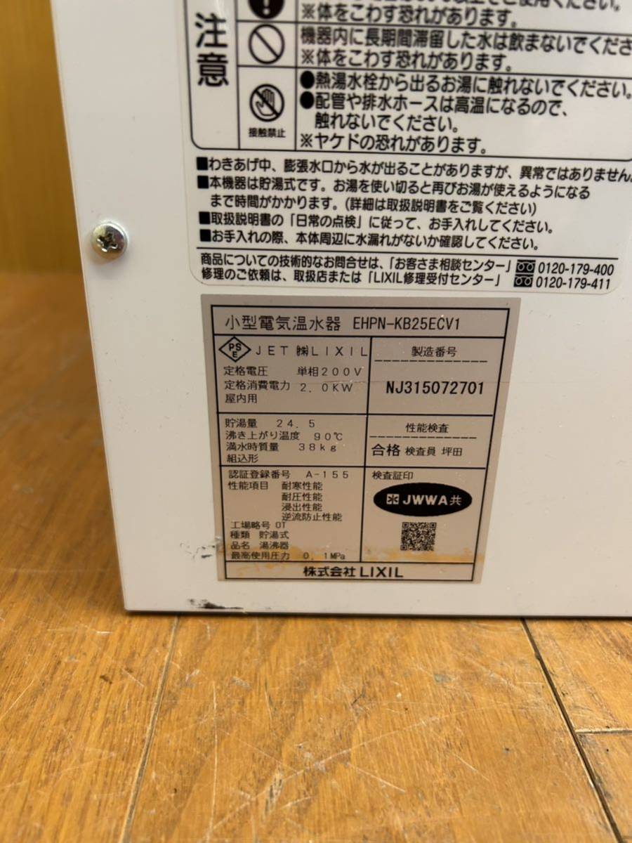 Yahoo!オークション - 動作品 LIXIL EHPN-KB25ECV1 25L 小型電気 Yahoo!オークション - 動作品 LIXIL EHPN-KB25ECV1 25L 小型電気